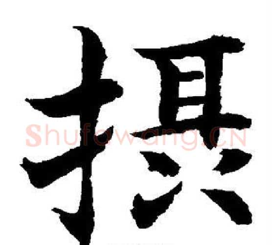 摄字水岛修三毛笔楷书书法写法,摘自水岛修三毛笔楷书书法作品