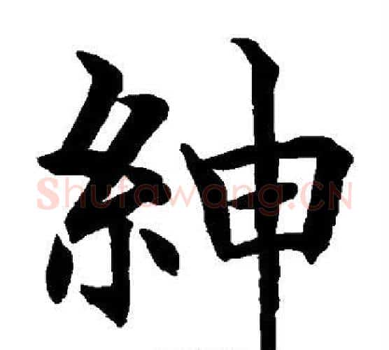 绅字水岛修三毛笔楷书书法写法,摘自水岛修三毛笔楷书书法作品
