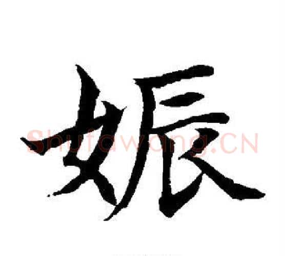 娠字水岛修三毛笔楷书书法写法,摘自水岛修三毛笔楷书书法作品