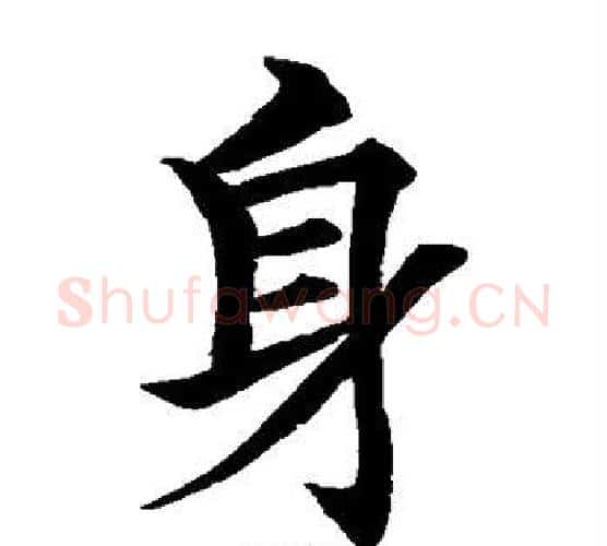 身字水岛修三毛笔楷书书法写法,摘自水岛修三毛笔楷书书法作品