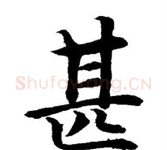 甚字水岛修三毛笔楷书书法写法,摘自水岛修三毛笔楷书书法作品