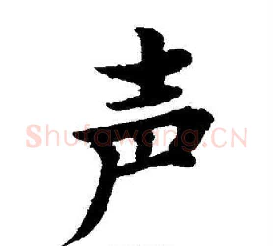 声字水岛修三毛笔楷书书法写法,摘自水岛修三毛笔楷书书法作品