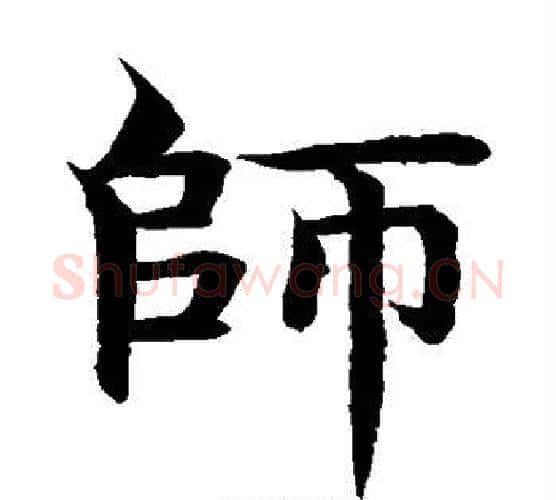 师字水岛修三毛笔楷书书法写法,摘自水岛修三毛笔楷书书法作品