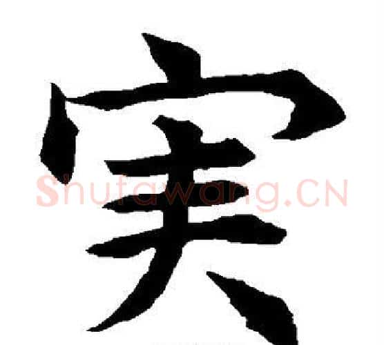 实字水岛修三毛笔楷书书法写法,摘自水岛修三毛笔楷书书法作品