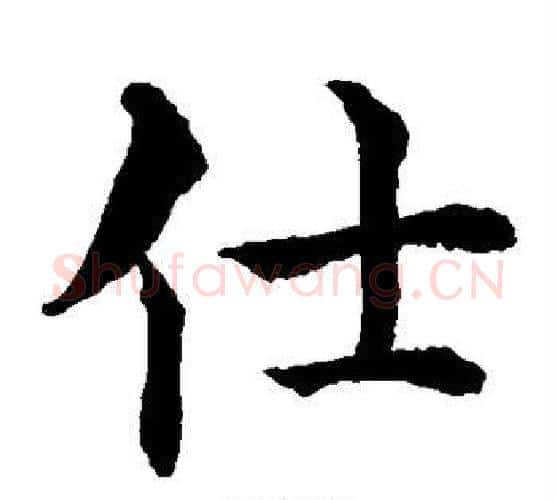 仕字水岛修三毛笔楷书书法写法,摘自水岛修三毛笔楷书书法作品