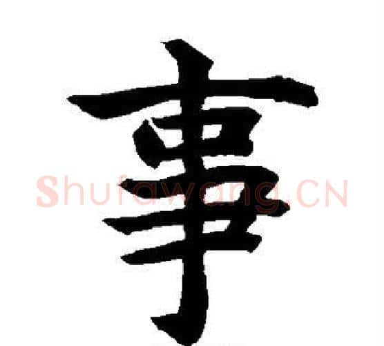 事字水岛修三毛笔楷书书法写法,摘自水岛修三毛笔楷书书法作品