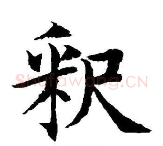 释字水岛修三毛笔楷书书法写法,摘自水岛修三毛笔楷书书法作品