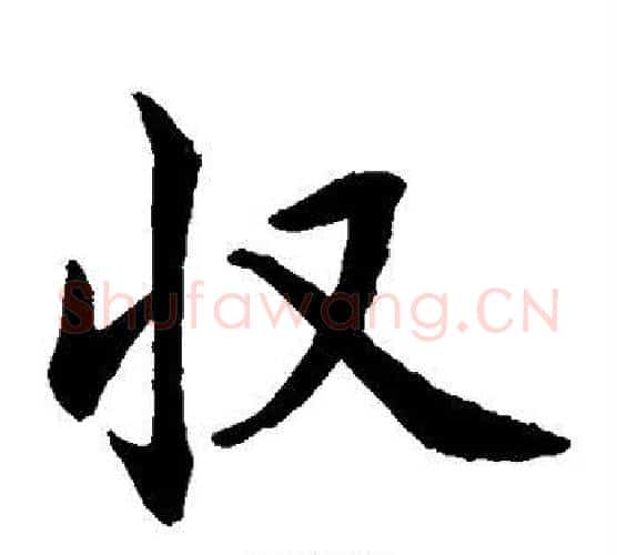 收字水岛修三毛笔楷书书法写法,摘自水岛修三毛笔楷书书法作品