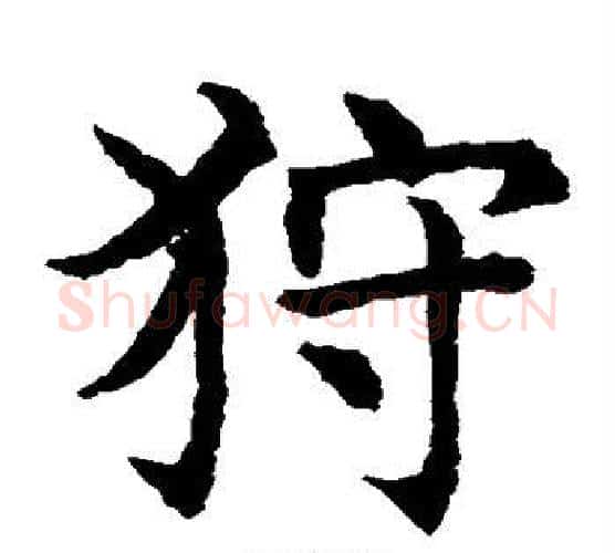 狩字水岛修三毛笔楷书书法写法,摘自水岛修三毛笔楷书书法作品