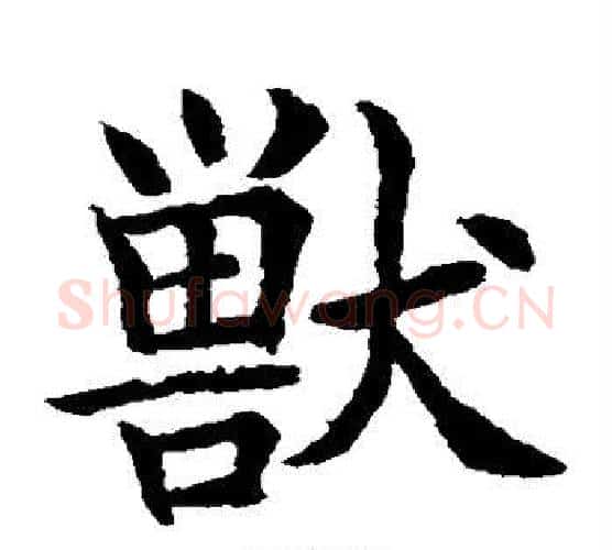 兽字水岛修三毛笔楷书书法写法,摘自水岛修三毛笔楷书书法作品
