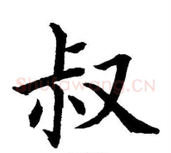 叔字水岛修三毛笔楷书书法写法,摘自水岛修三毛笔楷书书法作品