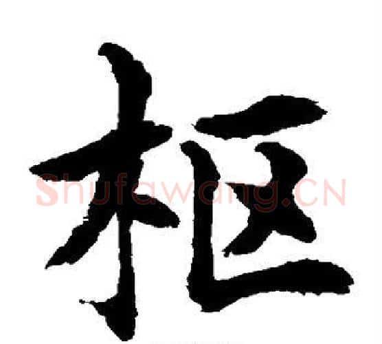 枢字水岛修三毛笔楷书书法写法,摘自水岛修三毛笔楷书书法作品