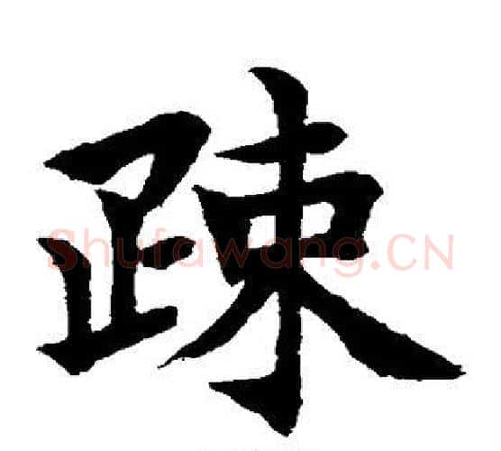 疏字水岛修三毛笔楷书书法写法,摘自水岛修三毛笔楷书书法作品