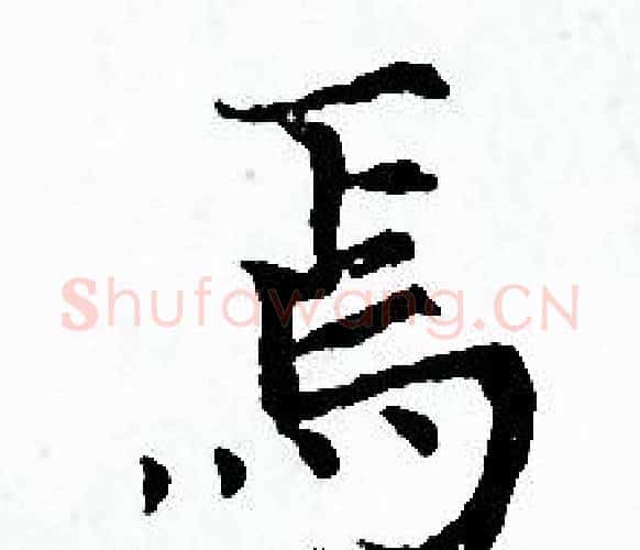 焉字赵孟頫毛笔小楷写法,摘自赵孟頫毛笔小楷作品