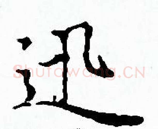 迅字赵孟頫毛笔小楷写法,摘自赵孟頫毛笔小楷作品