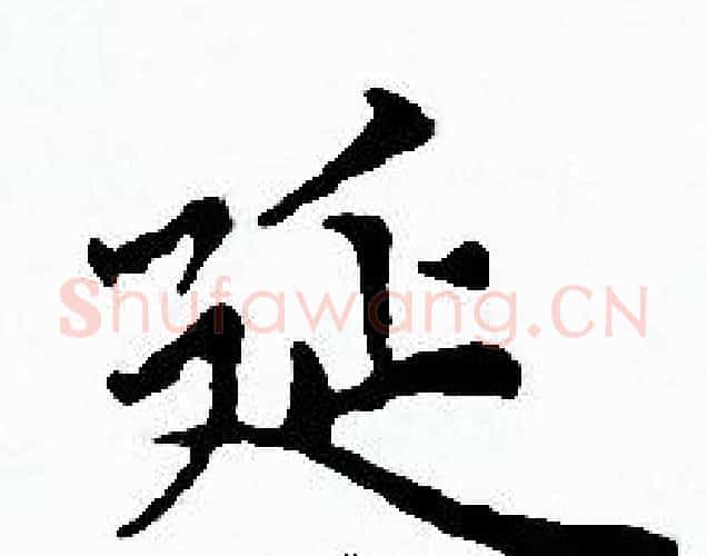 延字赵孟頫毛笔小楷写法,摘自赵孟頫毛笔小楷作品