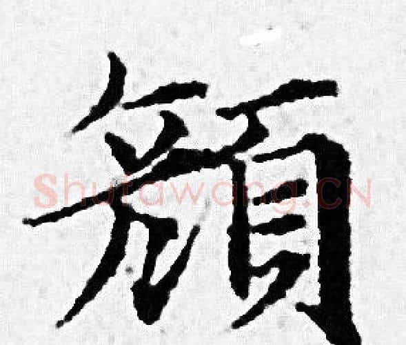颜字赵孟頫毛笔小楷写法,摘自赵孟頫毛笔小楷作品