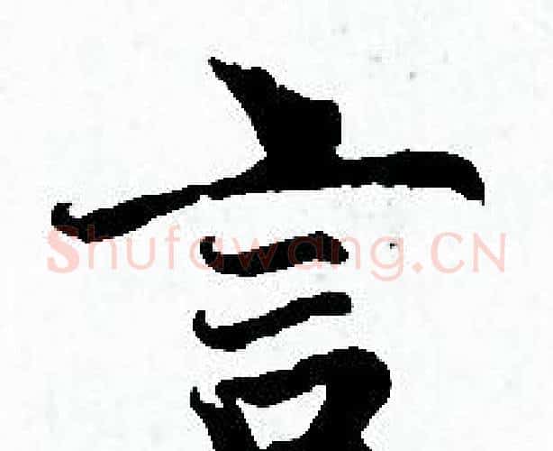 言字赵孟頫毛笔小楷写法,摘自赵孟頫毛笔小楷作品