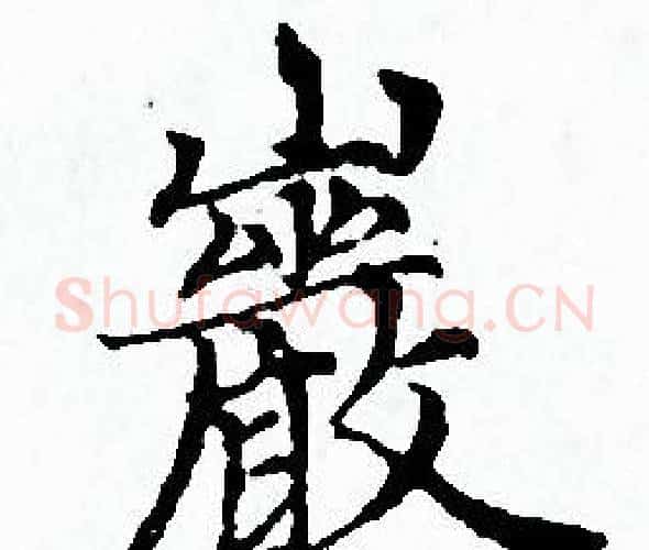 巖字赵孟頫毛笔小楷写法,摘自赵孟頫毛笔小楷作品