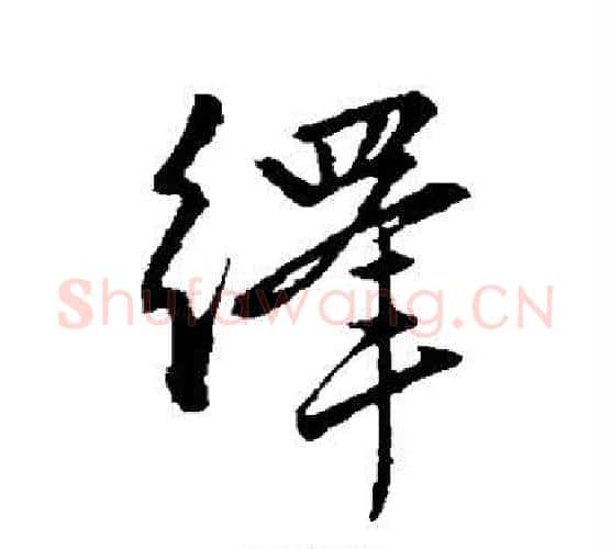 绎字赵孟頫毛笔楷书写法,摘自赵孟頫毛笔楷书作品