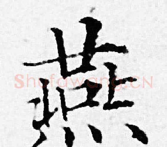 燕字赵孟頫毛笔小楷写法,摘自赵孟頫毛笔小楷作品