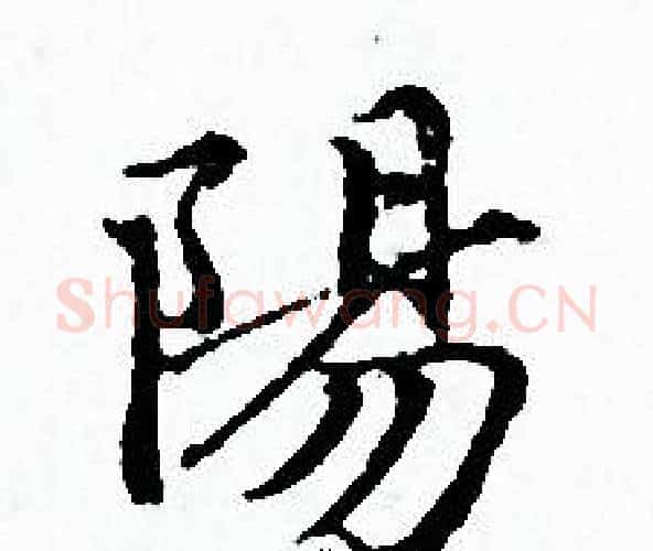 陽字赵孟頫毛笔小楷写法,摘自赵孟頫毛笔小楷作品