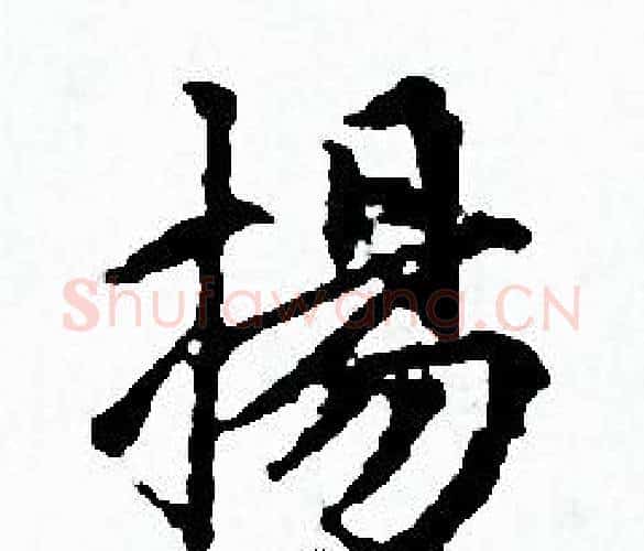 揚字赵孟頫毛笔小楷写法,摘自赵孟頫毛笔小楷作品