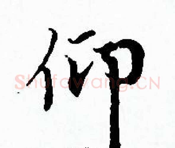 仰字赵孟頫毛笔小楷写法,摘自赵孟頫毛笔小楷作品