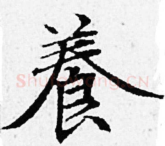 養字赵孟頫毛笔小楷写法,摘自赵孟頫毛笔小楷作品