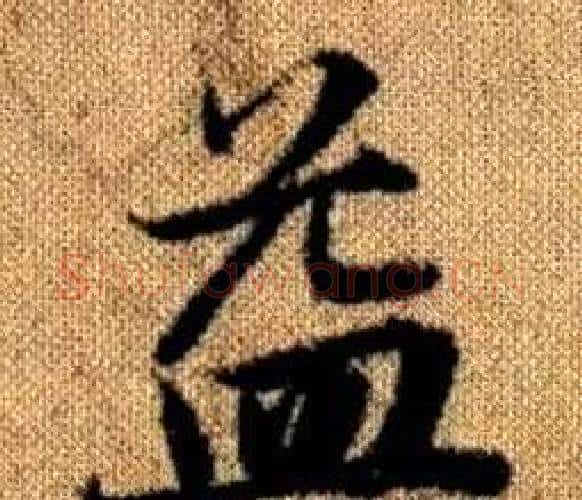 益字赵孟頫毛笔楷书写法,摘自真草千字文