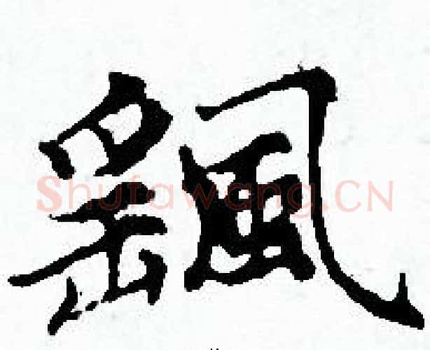 颻字赵孟頫毛笔小楷写法,摘自赵孟頫毛笔小楷作品