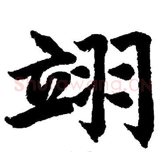 翊字赵孟頫毛笔楷书写法,摘自赵孟頫毛笔楷书作品