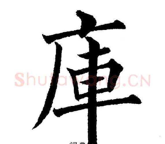 庫字黄自元毛笔楷书书法写法,摘自黄自元毛笔楷书书法作品