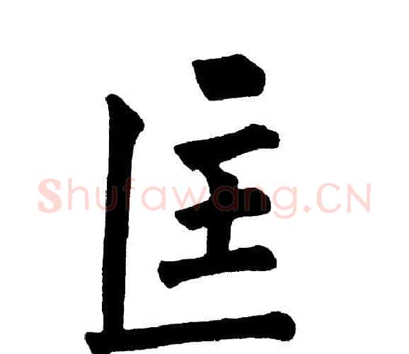 匡字黄自元毛笔楷书书法写法,摘自黄自元毛笔楷书书法作品