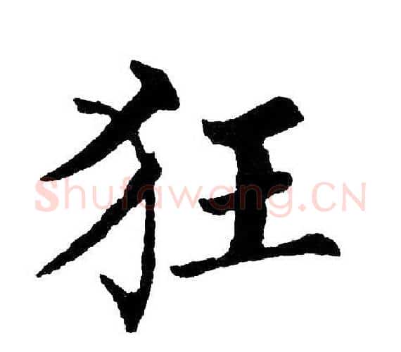 狂字黄自元毛笔楷书书法写法,摘自黄自元毛笔楷书书法作品