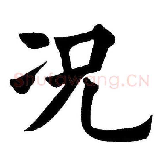 况字黄自元毛笔楷书书法写法,摘自黄自元毛笔楷书书法作品