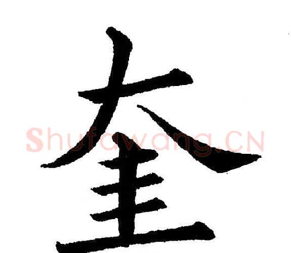 奎字黄自元毛笔楷书书法写法,摘自黄自元毛笔楷书书法作品