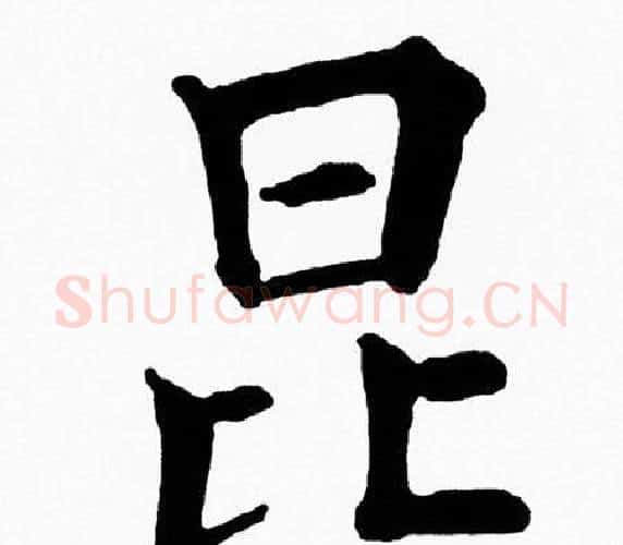 昆字黄自元毛笔楷书书法写法,摘自黄自元毛笔楷书书法作品