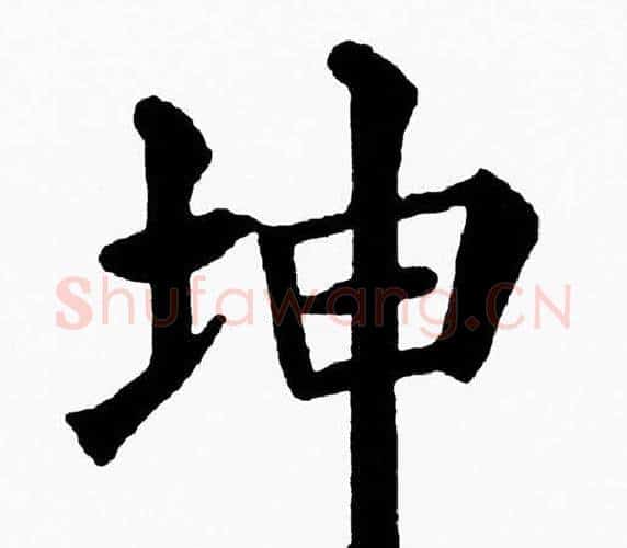 坤字黄自元毛笔楷书书法写法,摘自黄自元毛笔楷书书法作品