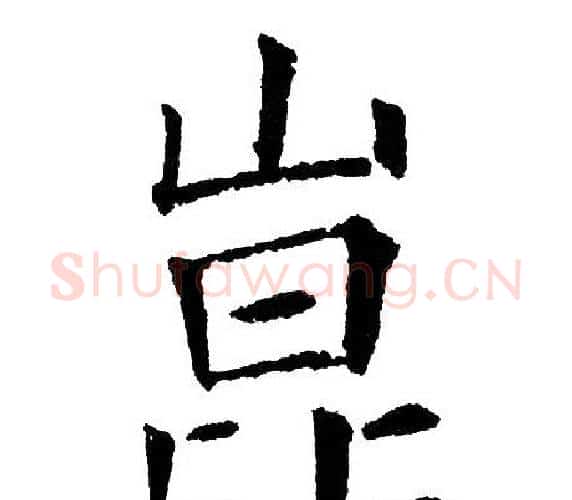 崑字黄自元毛笔楷书书法写法,摘自黄自元毛笔楷书书法作品