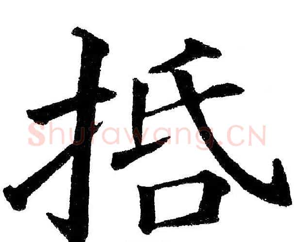 括字黄自元毛笔楷书书法写法,摘自黄自元毛笔楷书书法作品