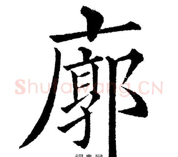 廓字黄自元毛笔楷书书法写法,摘自黄自元毛笔楷书书法作品