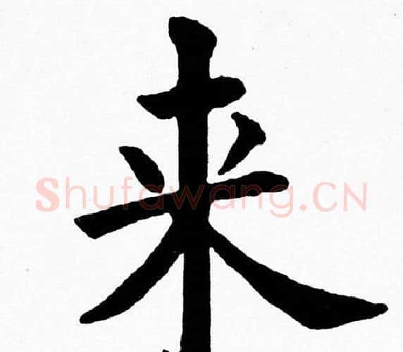 来字黄自元毛笔楷书书法写法,摘自黄自元毛笔楷书书法作品