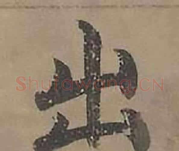 出字沈度毛笔楷书书法写法,摘自四箴页