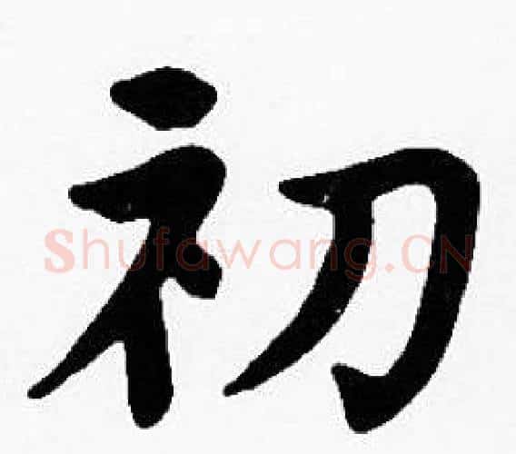 初字沈度毛笔楷书书法写法,摘自沈度毛笔楷书书法作品