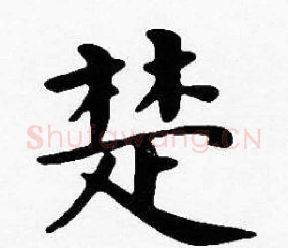 楚字沈度毛笔楷书书法写法,摘自沈度毛笔楷书书法作品