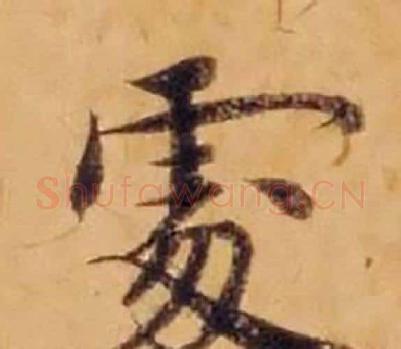 處字沈度毛笔楷书书法写法,摘自敬斋箴