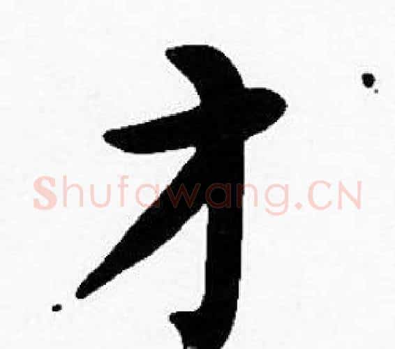 才字沈度毛笔楷书书法写法,摘自沈度毛笔楷书书法作品
