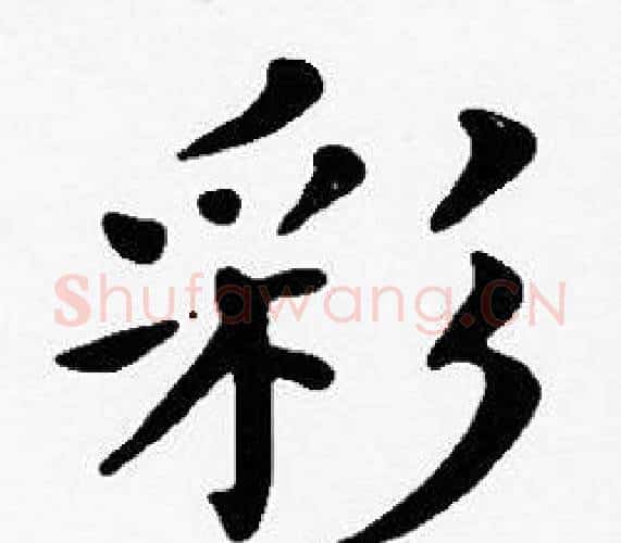 彩字沈度毛笔楷书书法写法,摘自沈度毛笔楷书书法作品