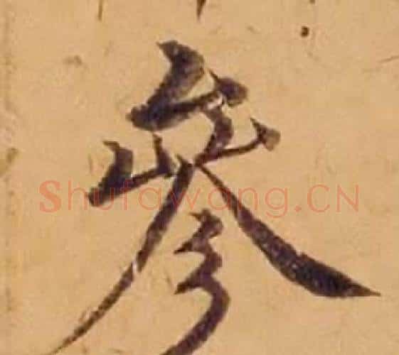 參字沈度毛笔楷书书法写法,摘自敬斋箴